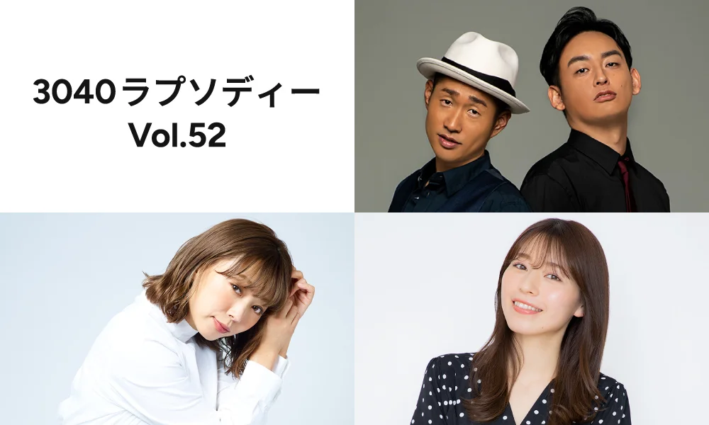 3040ラプソディー Vol.52 開催のお知らせ