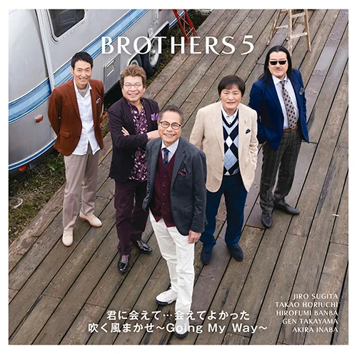 君に会えて・・・会えてよかった/吹く風まかせ~Going My Way~