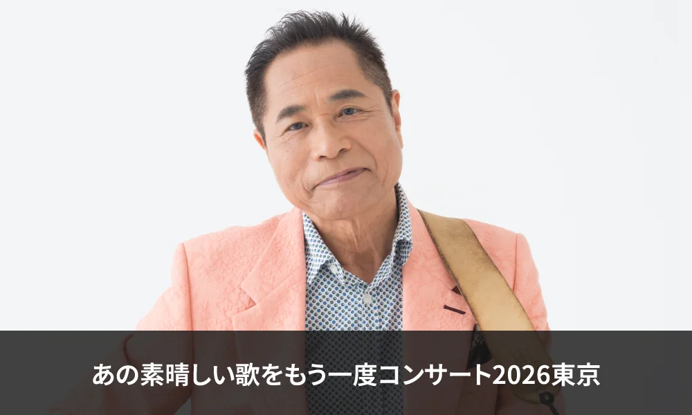 「あの素晴しい歌をもう一度コンサート2026東京」出演のお知らせ!