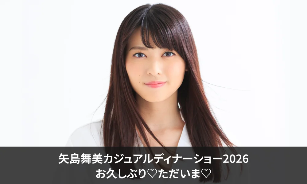 『矢島舞美カジュアルディナーショー2026 お久しぶり♡ただいま♡』FC2次・NEXT先行受付開始