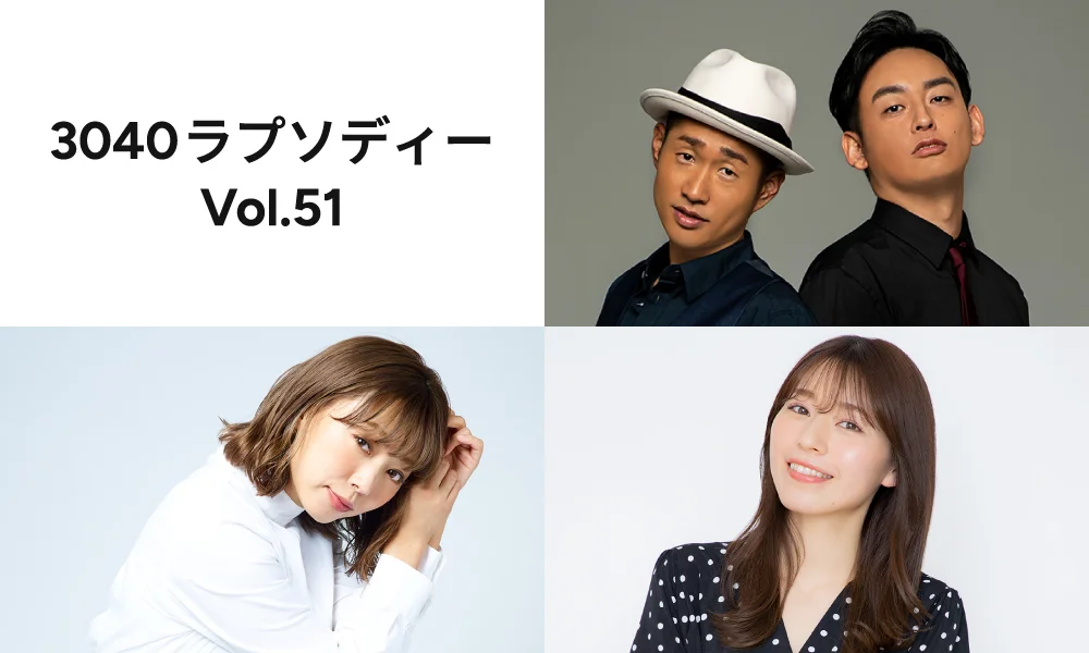 3040ラプソディー Vol.51 開催のお知らせ