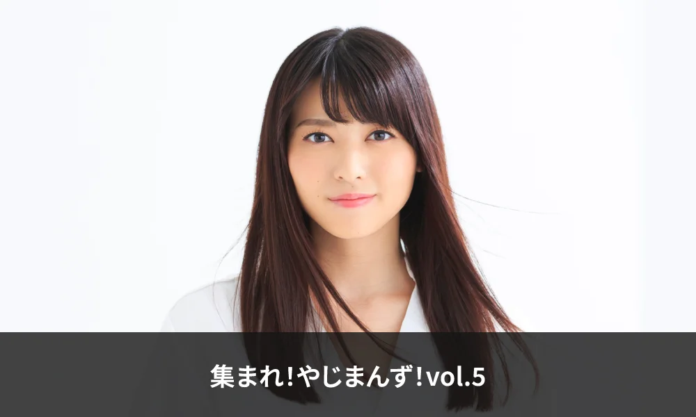 『矢島舞美配信イベント「集まれ!やじまんず!vol.5」』開催決定!