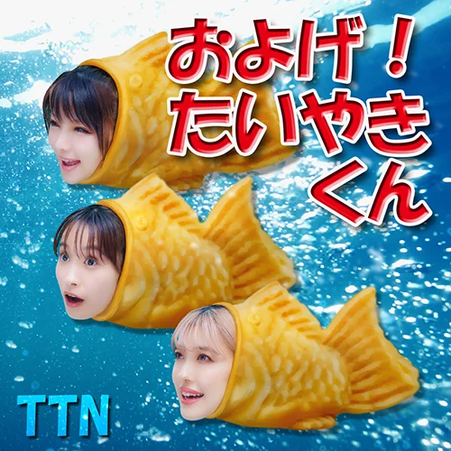 およげ!たいやきくん