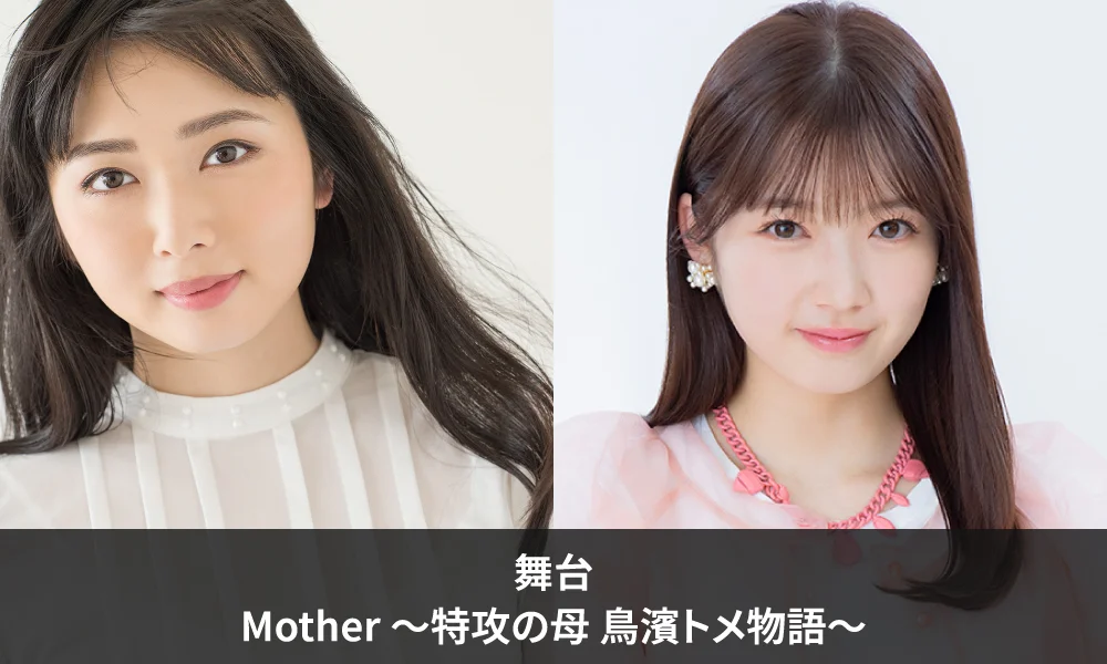 舞台『Mother ~特攻の母 鳥濱トメ物語~』2026年公演出演決定!