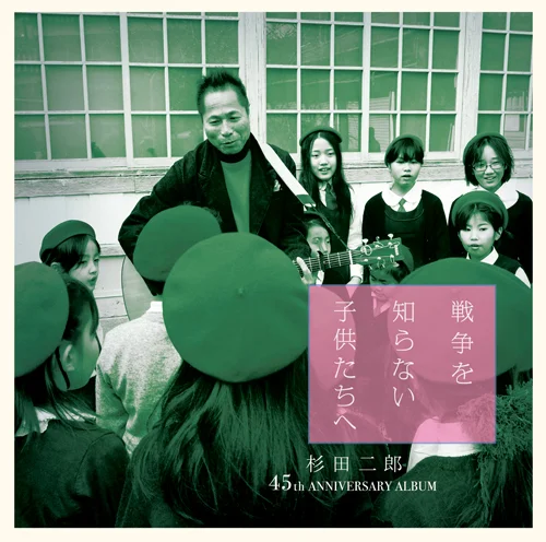 戦争を知らない子供たちへ