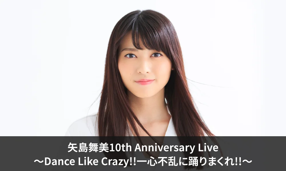 『矢島舞美10th Anniversary Live ~Dance Like Crazy!!一心不乱に踊りまくれ!!~』開催決定!