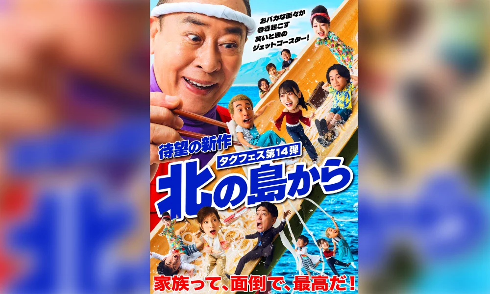タクフェス第14弾「北の島から」出演決定!