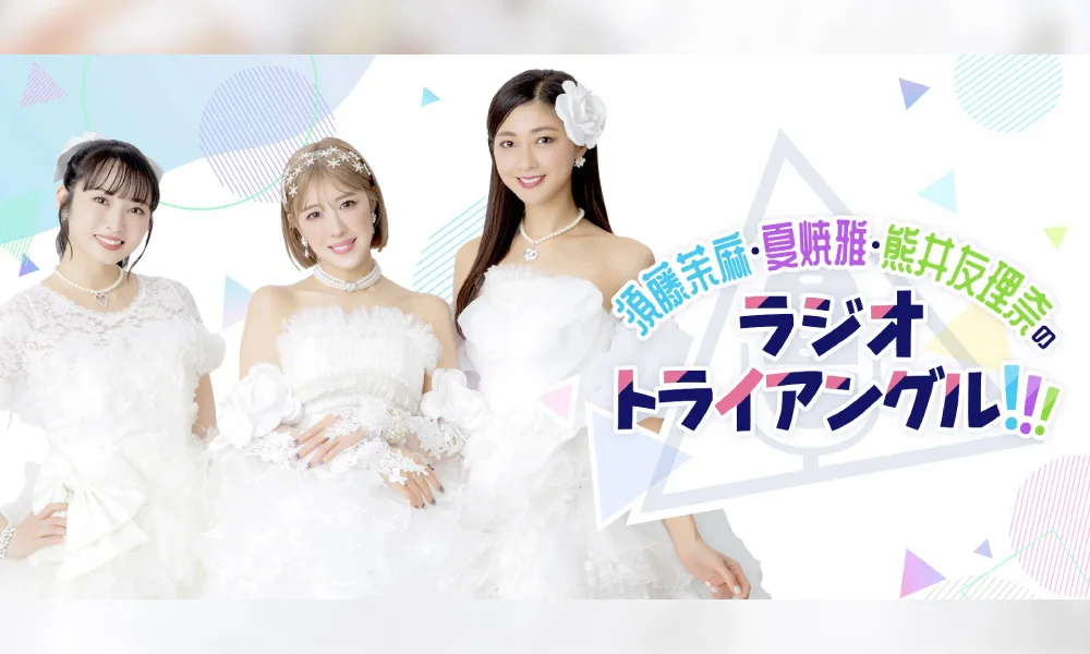 須藤茉麻・夏焼雅・熊井友理奈のラジオトライアングル!!!