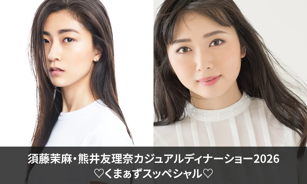 「須藤茉麻・熊井友理奈カジュアルディナーショー2026 ♡くまぁずスッペシャル♡」FC 2次・NEXT先行受付開始!