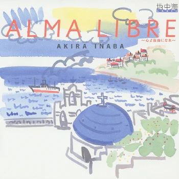 ALMA LIBRE ~心よ自由になれ~