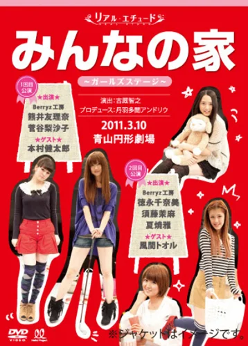 リアルエチュード みんなの家 ガールズステージ ゲスト:本村健太郎・風間トオル編