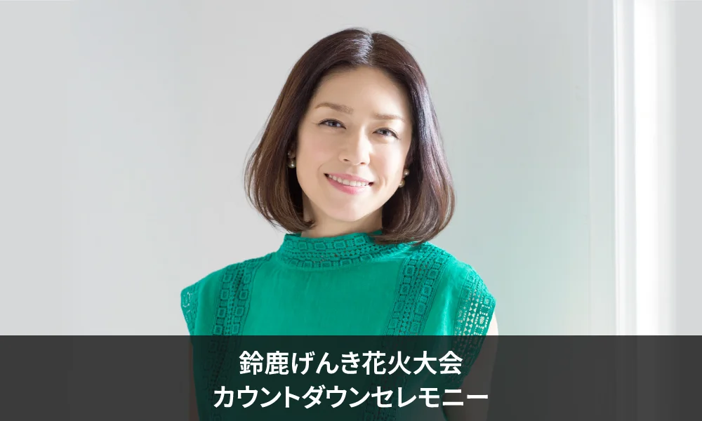「鈴鹿げんき花火大会」カウントダウンセレモニー 出演のお知らせ!