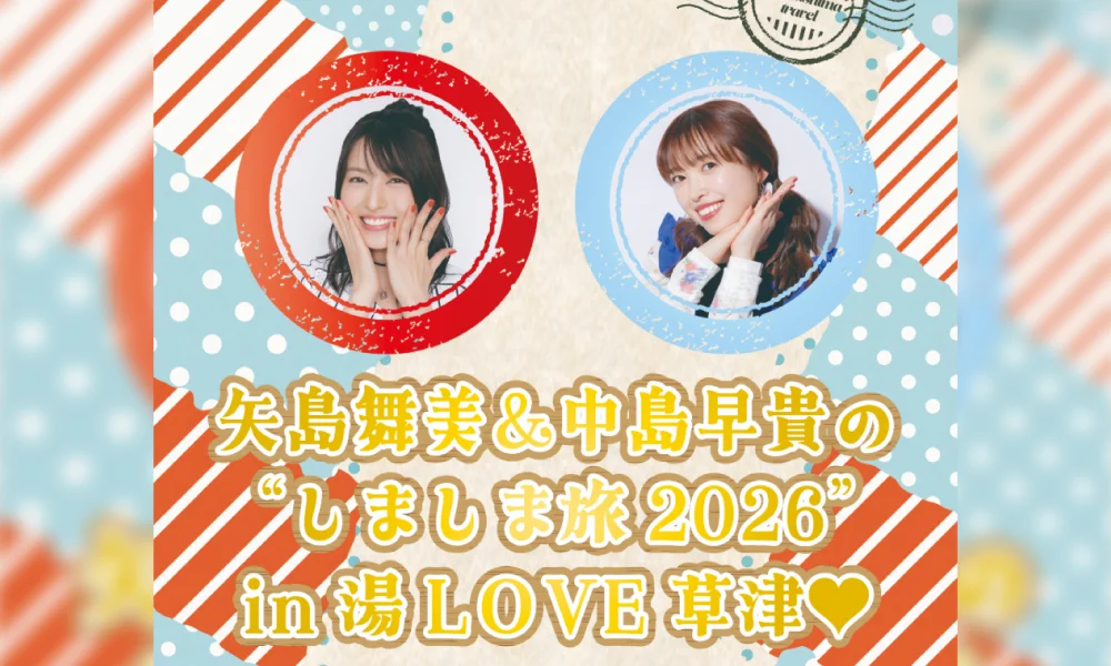 「矢島舞美&中島早貴の“しましま旅”in湯LOVE草津」開催決定!
