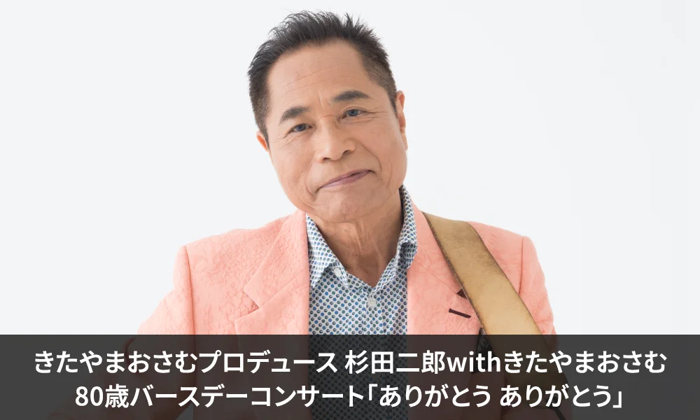 11/11(水) きたやまおさむプロデュース 杉田二郎withきたやまおさむ 80歳バースデーコンサート「ありがとう ありがとう」東京公演開催のお知らせ!