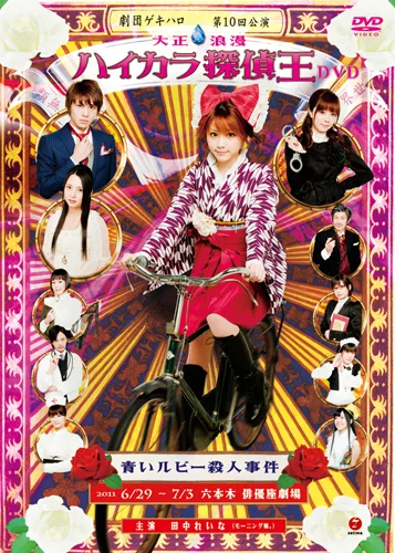 劇団ゲキハロ第10回公演「大正浪漫 ハイカラ探偵王 青いルビー殺人事件」