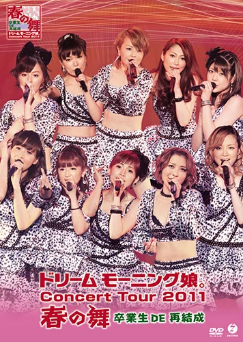 ドリーム モーニング娘。 コンサートツアー2011 春の舞 ~卒業生 DE 再結成~