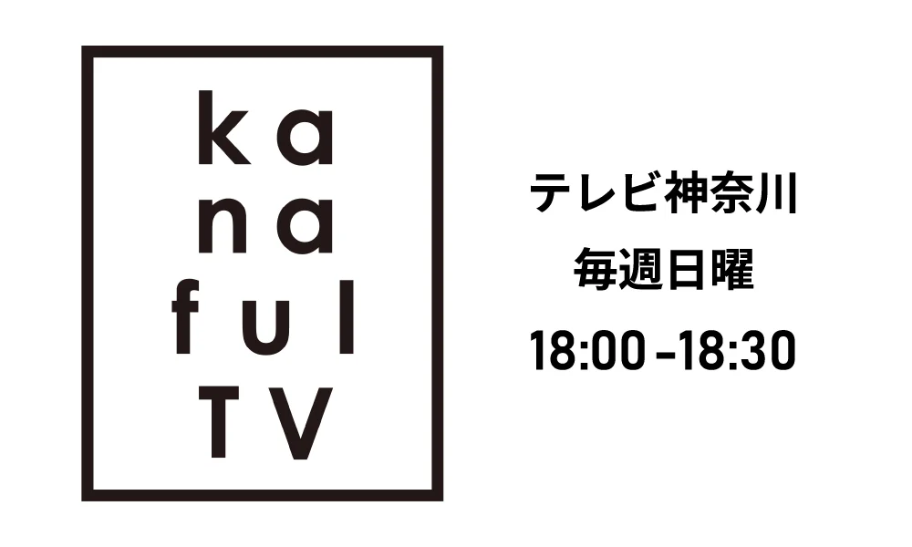 テレビ神奈川「kanafulTV」