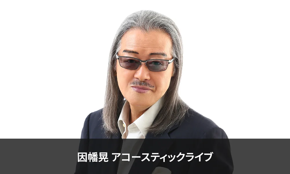 「因幡晃 アコースティックライブ2027」開催!