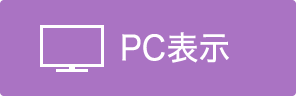 PC表示