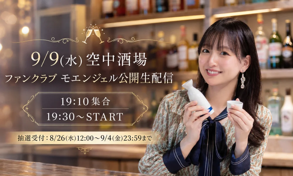 9/9(水)ファンクラブイベント開催決定!