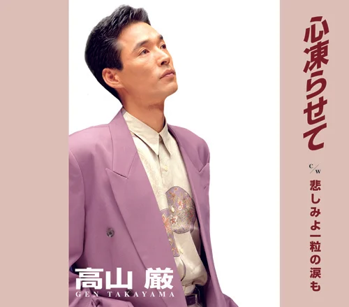 心凍らせて/悲しみよ一粒の涙も