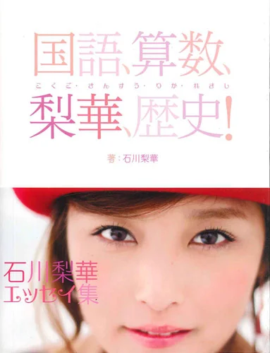 国語、算数、梨華、歴史!