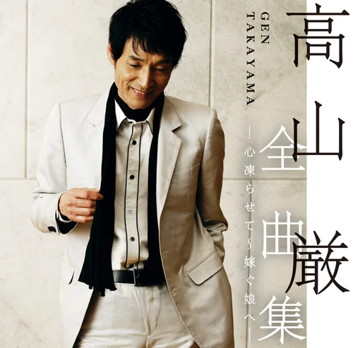 高山 厳 全曲集 ー心凍らせて~嫁ぐ娘へー
