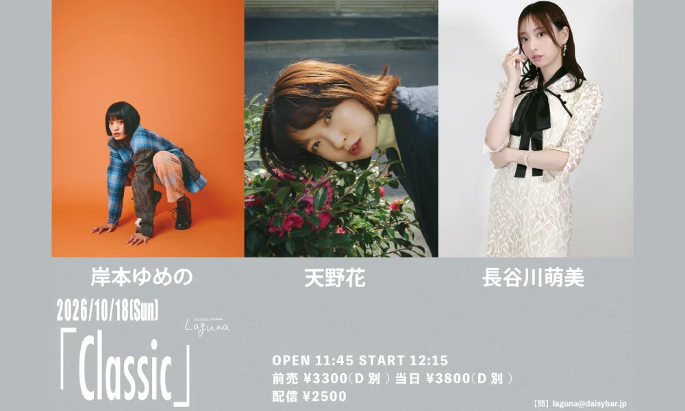 10/18(日)下北沢Lagunaライブイベント出演決定!