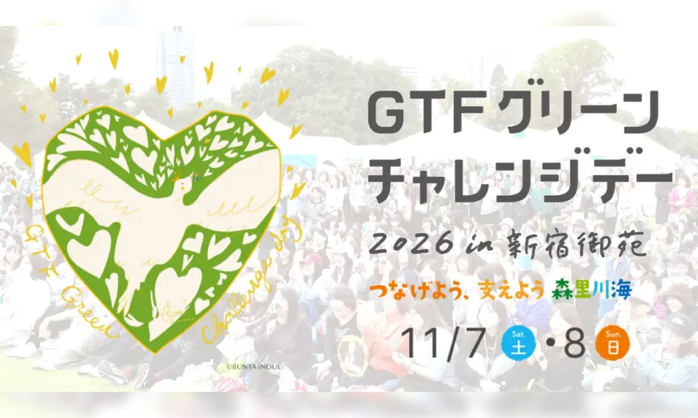「GTFグリーンチャレンジデー2026 in 新宿御苑」出演決定!