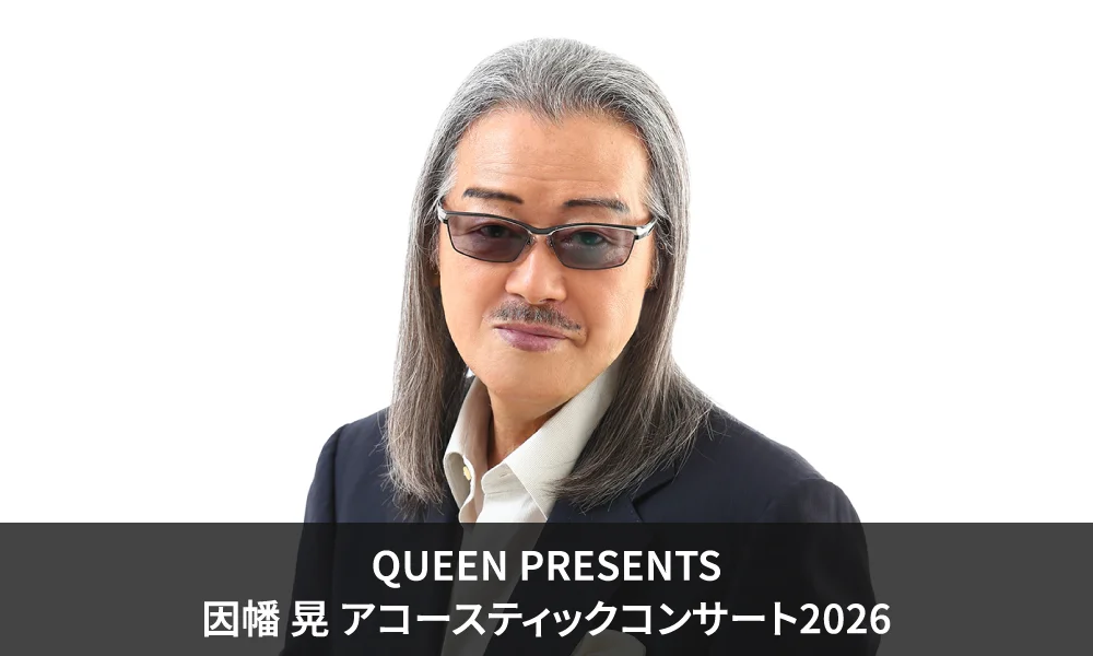 QUEEN PRESENTS 因幡 晃 アコースティックコンサート2026 開催!