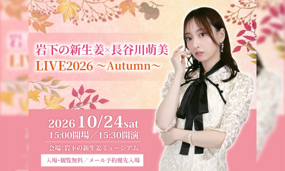 10月24日(土)秋の岩下の新生姜ミュージアムでのライブ開催が決定!