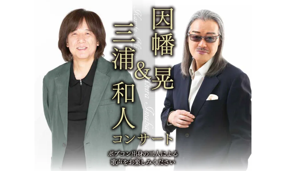 「因幡 晃&三浦和人コンサート」開催!