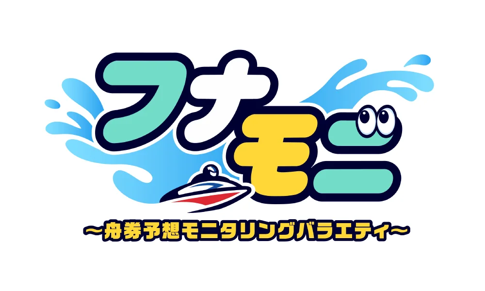 フナモニ~舟券予想モニタリングバラエティ~