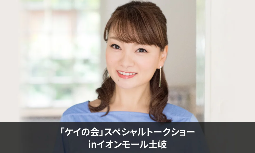 保田圭「ケイの会」スペシャルトークショー決定!
