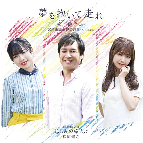 夢を抱いて走れ(アンコール盤)