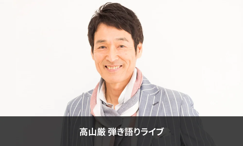 8月8日(土) 高山厳 弾き語りライブ開催のお知らせ!