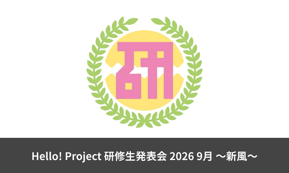 Hello! Project 研修生発表会 2026 9月 ~新風~