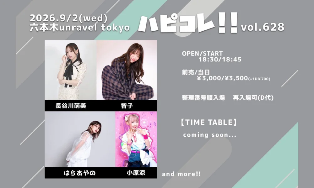 9月2日(水)「ハピコレ!!vol.628」出演決定!