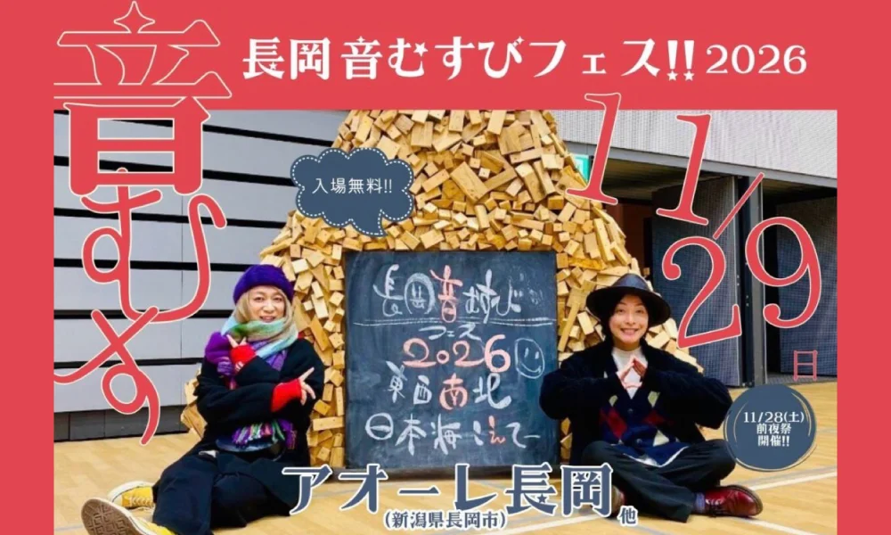 11/29(日)「長岡 音むすびフェス!!2026」フェス出演!