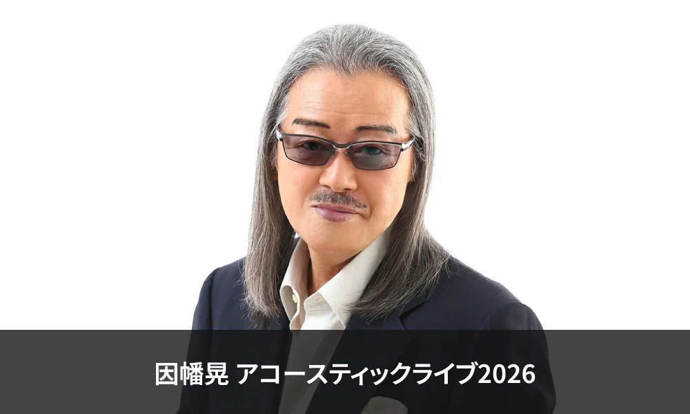 「因幡晃 アコースティックライブ2026」開催!