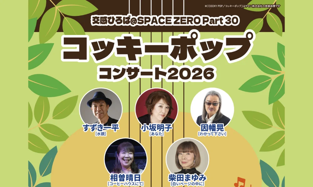 「交感ひろば@SPACE ZERO Part30 コッキーポップコンサート2026」出演!
