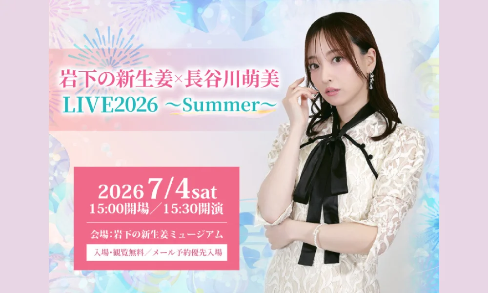 「岩下の新生姜✕長谷川萌美 LIVE 2026 ~Summer~」開催!