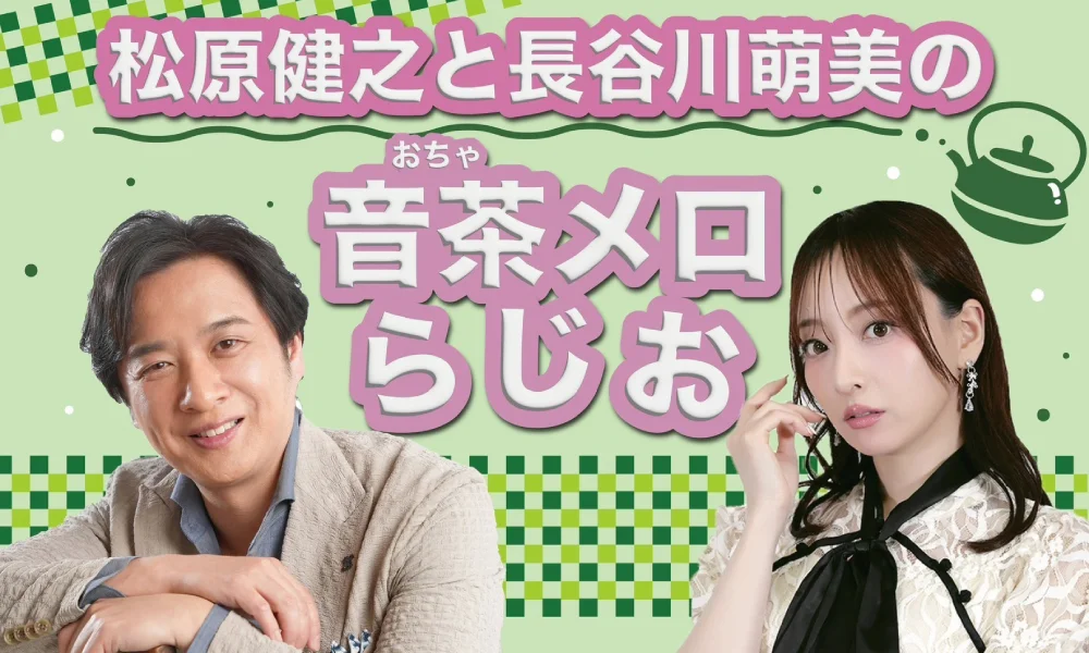 松原健之と長谷川萌美の音茶メロらじお