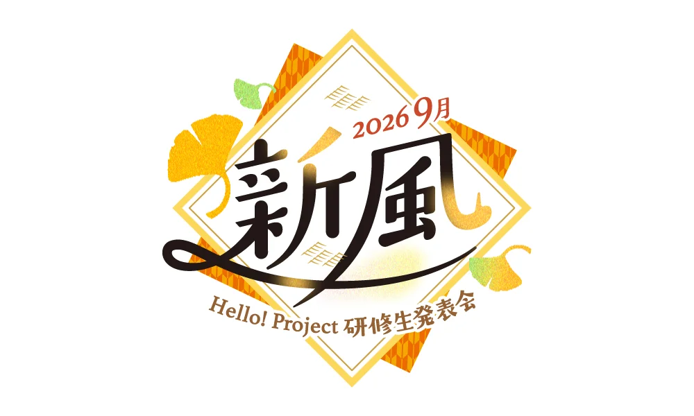 Hello! Project 研修生発表会 2026 9月 ~新風~