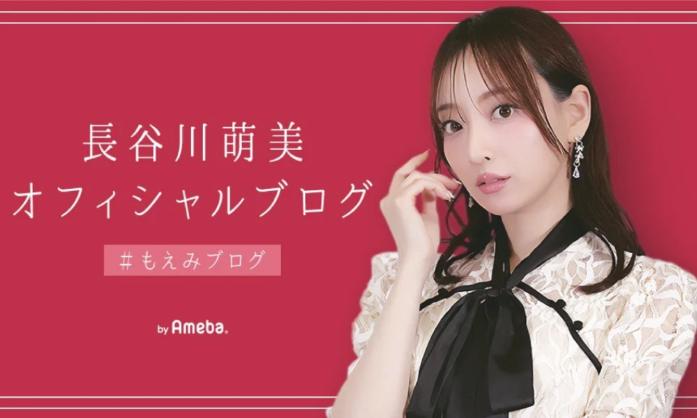 長谷川萌美オフィシャルブログ