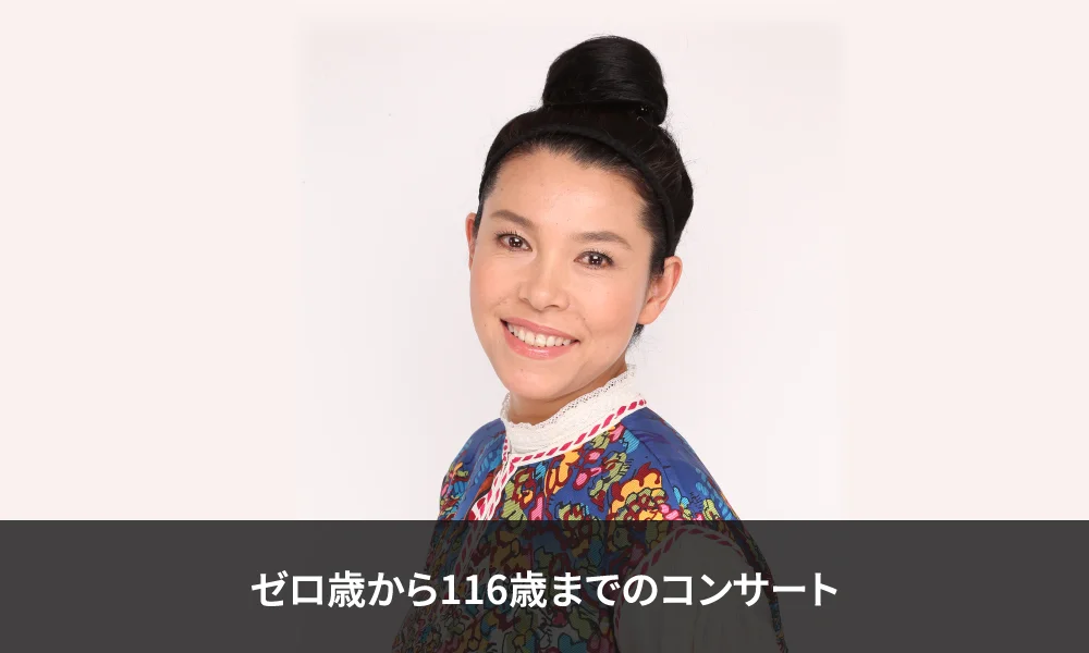 「ゼロ歳から116歳までのコンサート」出演!