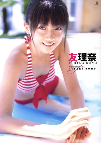 熊井友理奈ファーストソロ写真集 「友理奈」