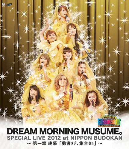 ドリーム モーニング娘。スペシャルLIVE 2012 日本武道館 ~ 第一章 終幕 「勇者タチ、集合セョ」 ~